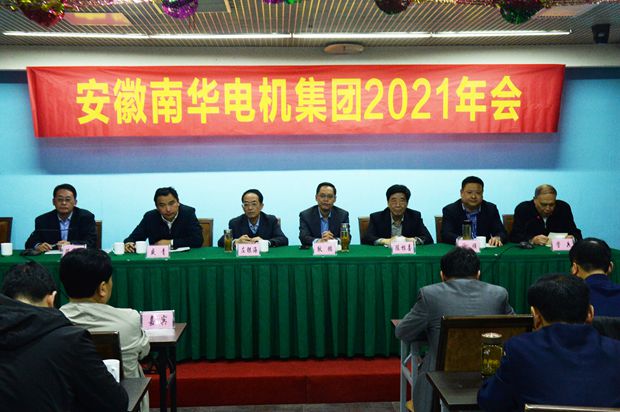 好色先生视频污電機:2021年南華電機集(jí)團(tuán)年會主席台領(lǐng)導 好色先生视频污電機:2021年南華電機集團年會(huì)主席台領導