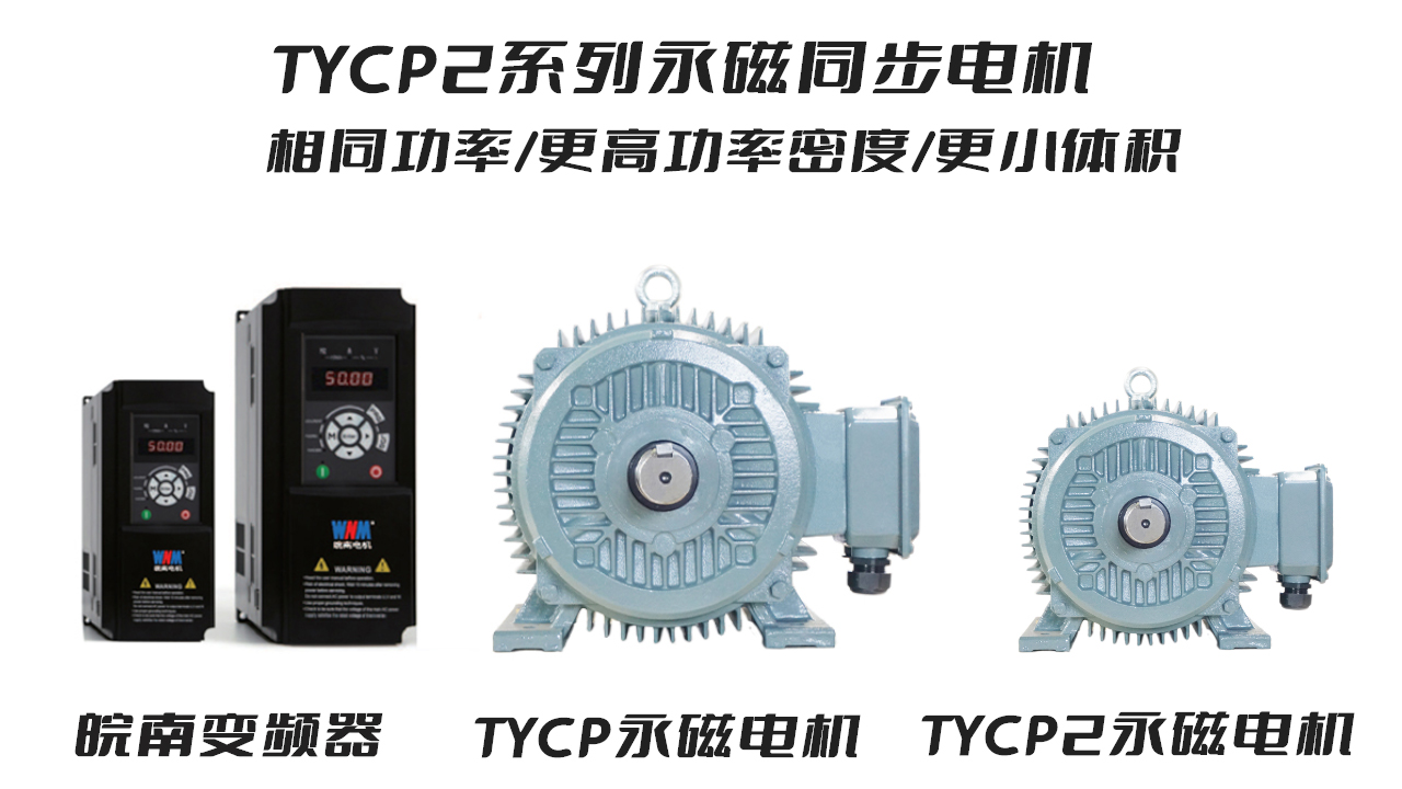 好色先生视频污電機TYCP2係列永磁同步電機 好色先生视频污電機TYCP2係列(liè)永磁同步電(diàn)機
