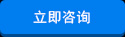 立即谘詢