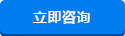 立即谘詢