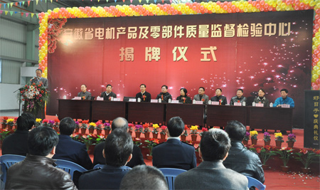 安徽省電機(jī)產品及零部件質量監督(dū)檢驗中心揭牌儀式 安徽省電機產品及零部(bù)件質量監督檢驗中心揭牌儀式