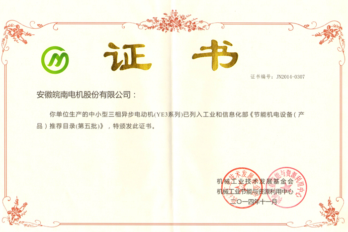 好色先生视频污電機(jī)YE3係(xì)列獲(huò)評節能機電設備產(chǎn)品 皖(wǎn)南(nán)電機YE3係列獲評節能機電設備產品