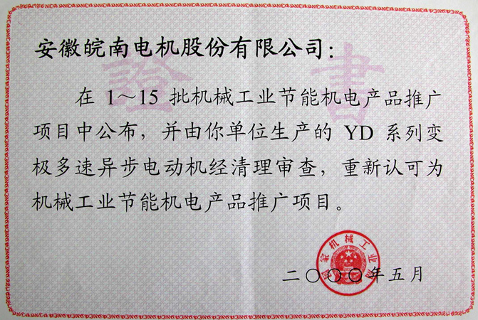 好色先生视频污電機YD係列(liè)變極(jí)多速異步電動機獲評(píng)節(jiē)能新產品 好色先生视频污電機YD係列變極多(duō)速異步電動(dòng)機獲評節能新產品