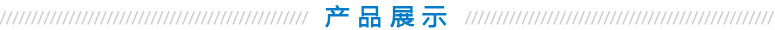 產品展示 產品展示