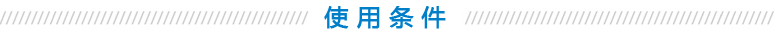 使(shǐ)用條件 使用條件