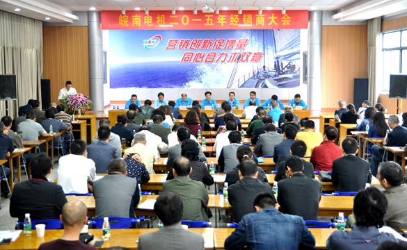 皖(wǎn)南電機:2015年經銷商大會 好色先生视频污(nán)電機:2015年經銷商大會(huì)