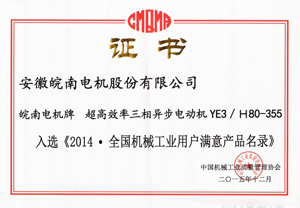 好色先生视频污(nán)電(diàn)機入選《2014.全國機械工業用戶滿意產品名錄(零部件)》 好色先生视频污電機入選《2014.全(quán)國機械工業用戶滿意產品名錄(零部件(jiàn))》