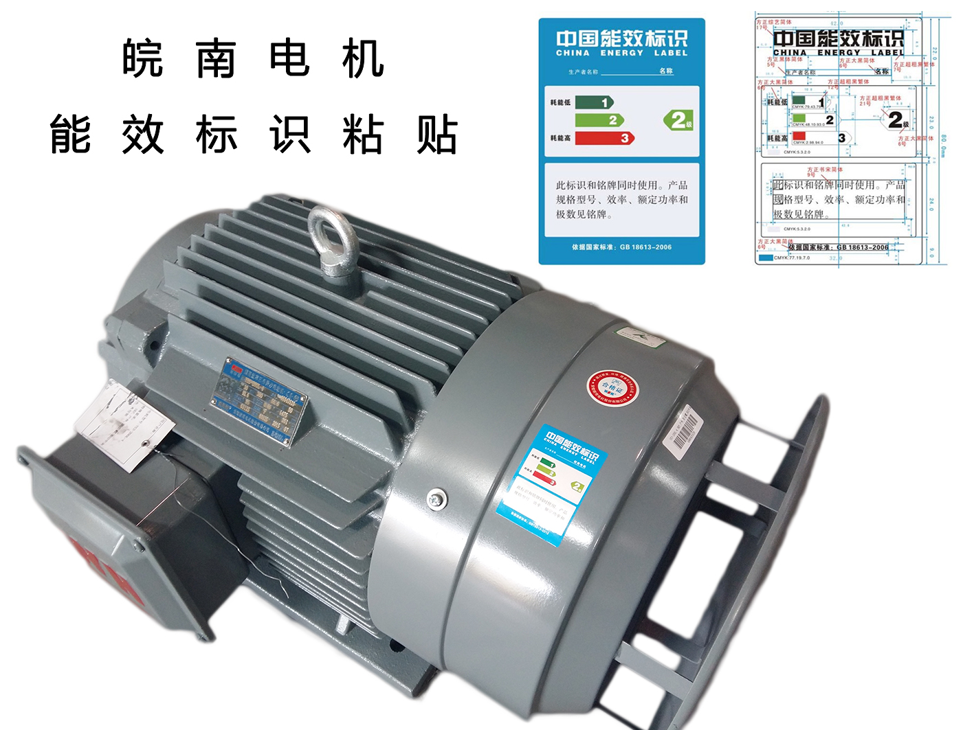 皖(wǎn)南電機:高效電機能效標識 好色先生视频污電機(jī):高效(xiào)電機能效標識(shí)