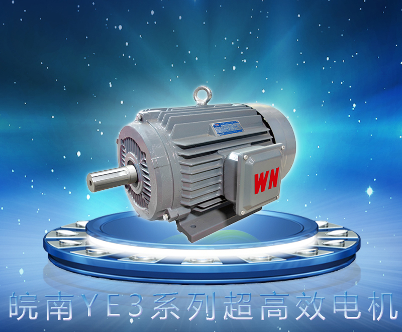 皖(wǎn)南YE3係(xì)列(liè)超高效電機 好色先生视频污YE3係列超高效電機