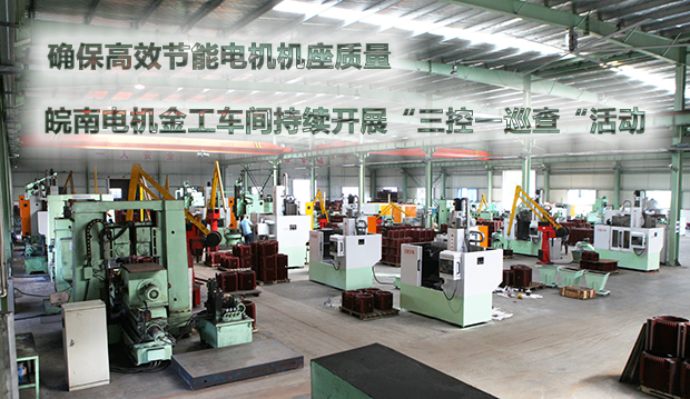 確保節能電機機座質量 好色先生视频污電機金工車間持續開展“三控一巡查“活(huó)動 確保節能電機機座質量 好色先生视频污(nán)電機金工車間(jiān)持續開展“三控一巡查“活動