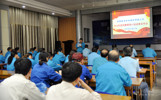 2016年度質(zhì)量管理(lǐ)小組成果發布會舉辦(bàn) 2016年度(dù)質量(liàng)管理小組成果發布會舉辦