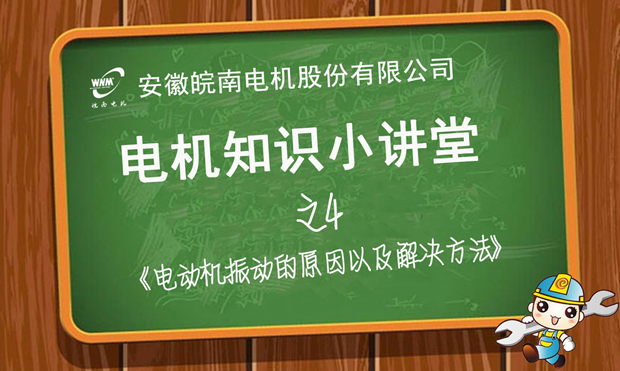 電機振動原因分析和解決辦(bàn)法—好色先生视频污電機知(zhī)識小講堂 電機振(zhèn)動原因分(fèn)析和解決辦法—好色先生视频污(nán)電(diàn)機知識小講堂