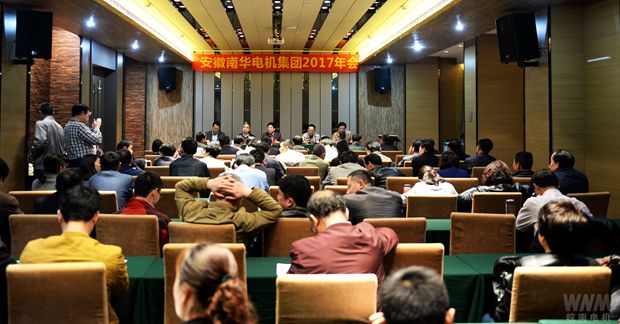 南華電機集團召開2017年年會 南華電機集團召開2017年(nián)年會