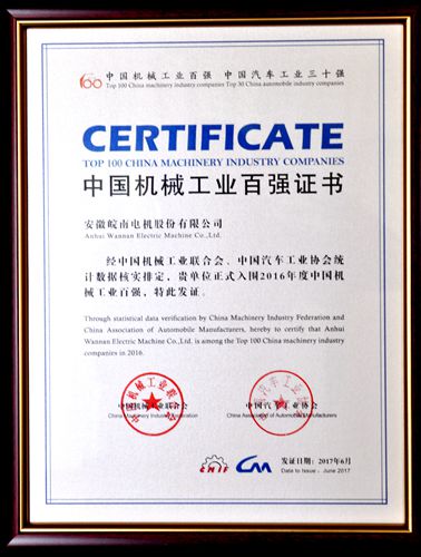 好色先生视频污電機:中(zhōng)國(guó)機械工業百強 皖(wǎn)南電機:中國(guó)機械工業百強