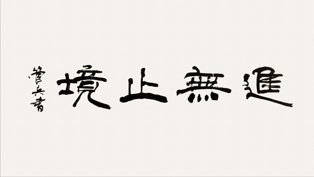 好色先生视频污電機管總作品：《進無止境》