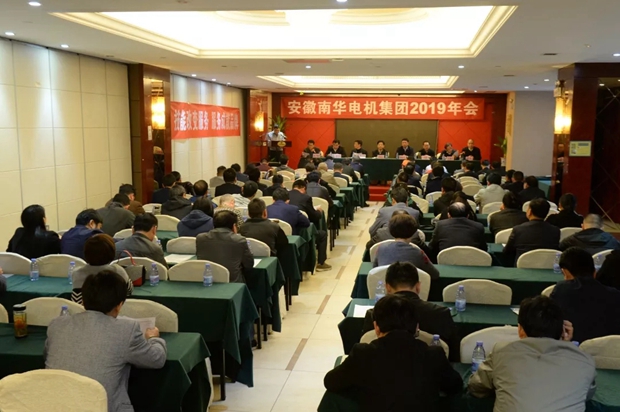 南華電機集團召開2019年年會 南華電(diàn)機集團召開2019年年(nián)會