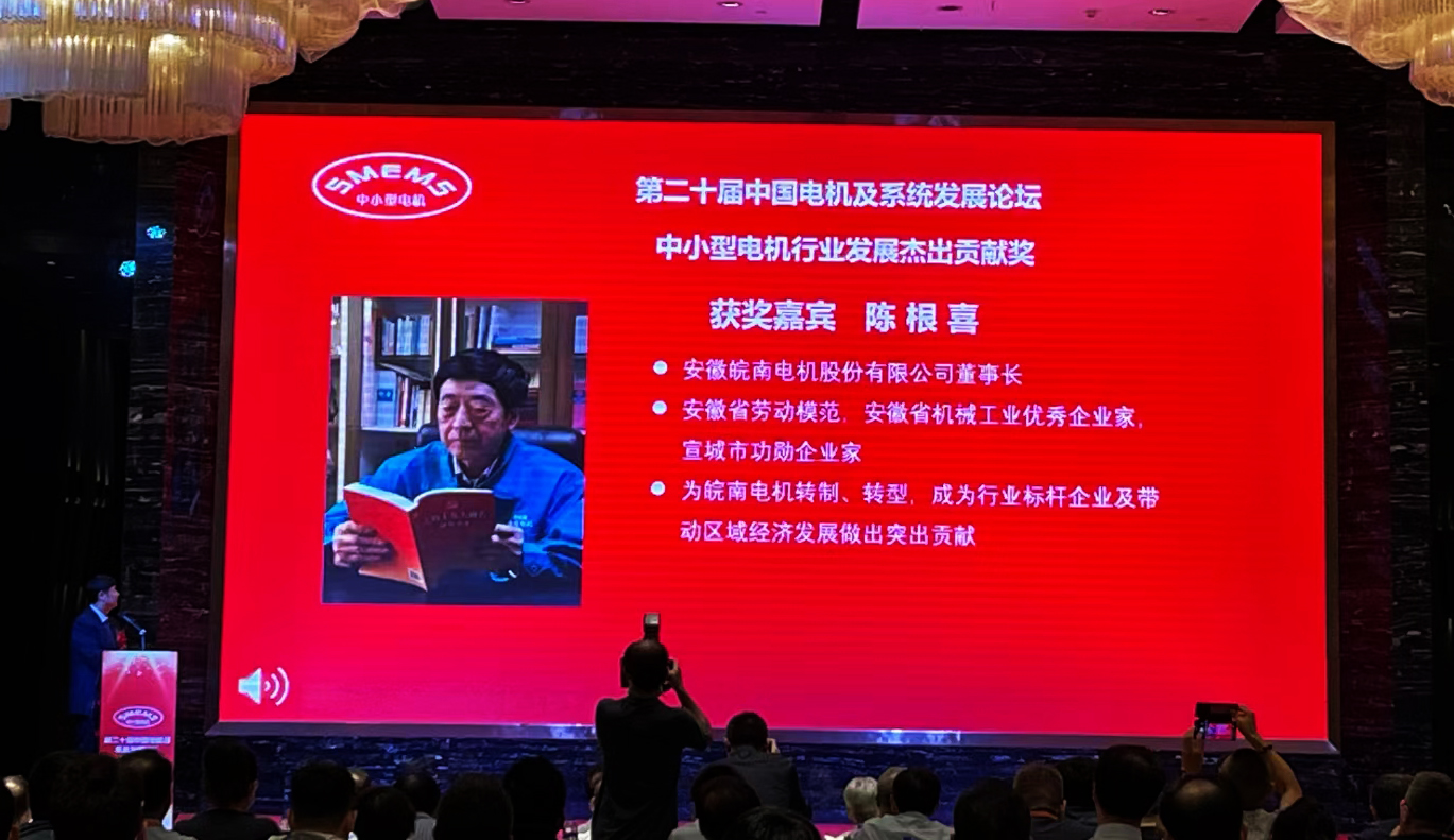 好色先生视频污電(diàn)機:陳根喜獲得“中小型電機行業(yè)發展傑出貢獻獎(jiǎng)” 好色先生视频污(nán)電機:陳根喜獲得“中小(xiǎo)型電機行業(yè)發展傑出貢獻獎”