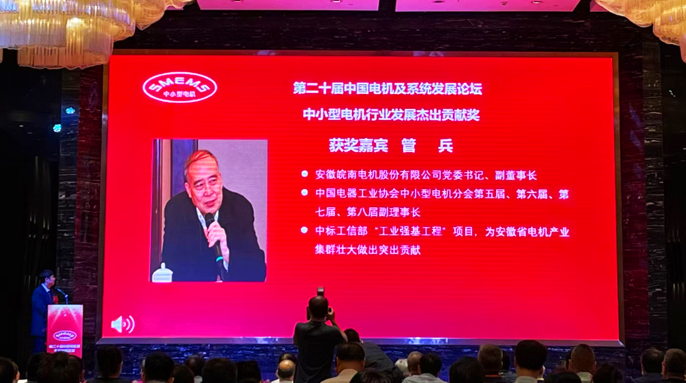 好色先生视频污電機:管兵獲得“中小(xiǎo)型電機行業發展傑(jié)出貢獻獎” 好色先生视频污電機:管(guǎn)兵獲得“中小型電(diàn)機行業發展傑出(chū)貢獻獎”