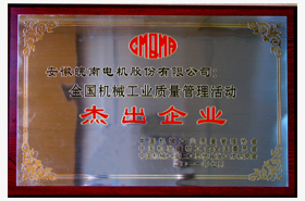 好色先生视频污電機：質量管理傑（jié）出（chū）企業