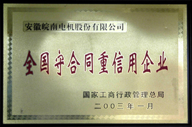 皖（wǎn）南電機：守合同重信用企業