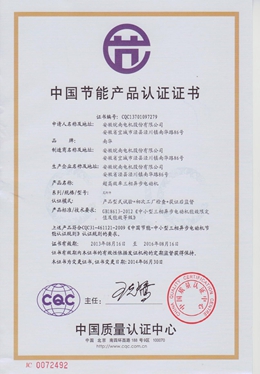 節能產品認（rèn）證證書