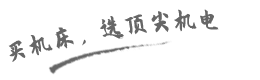 買機床，就（jiù）選芭乐视频機電